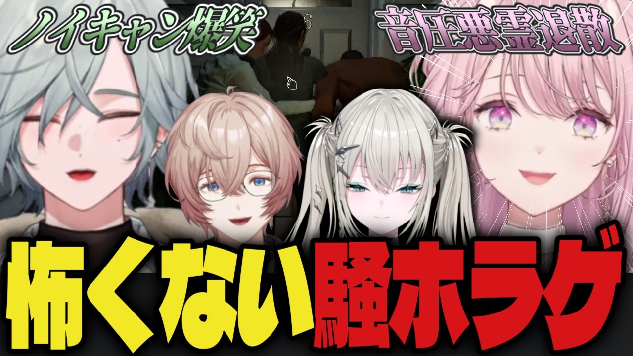わちゃわちゃしすぎてなかなか始まらないホラゲにブチ切レヨン 幽霊も音圧で解決しようとする御子神琴音【にじさんじ切り抜き/Y4T4】