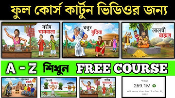 ফ্রীতে  কার্টুন কোর্স || Free cartoon course || Cartoon Animation Animate CC Tutorial Bangla ( A-Z )