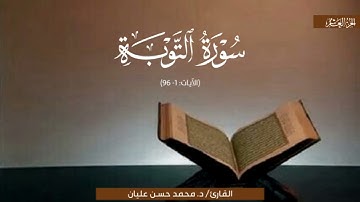 تلاوةٌ تحبيريّة لِما تيسَّرَ من سورةِ التوبة | الشيخ محمد حسن عليان | تهجد 1445