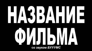 Краткое пособие по созданию трейлера мирового уровня