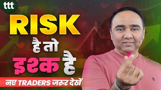 Risk है तो इश्क है | नए traders जरूर देखें | Tuesday Technical Talk | Vishal B Malkan