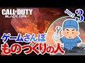 【ゲームさんぽ 】ものづくりの人と考える未来社会 3【CoD:BO3】