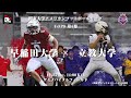 【ハイライト】早稲田大学－立教大学