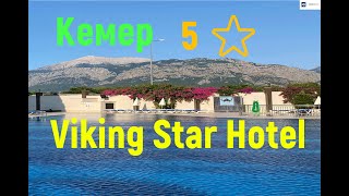 небезызвестный VIKING STAR HOTEL 5 ⭐️ общедоступный отель КЕМЕРА