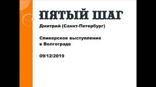 Пятый шаг  Дмитрий Санкт Петербург  Спикерское в Волгограде  09 12 2019