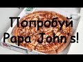 Papa John&#39;s. Минск. РБ.