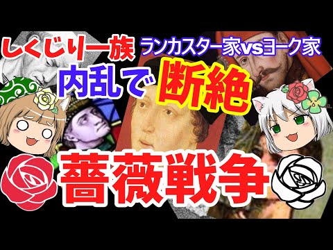 しくじり一族　薔薇戦争　断絶するまで続いた内乱【ゆっくり解説】#1百年戦争