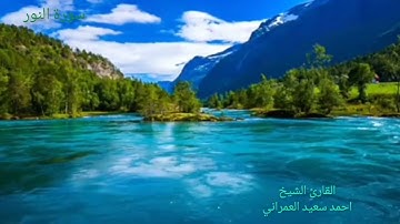 سورة النور اسم على مسمى، نور على نور يهدي الله لنوره من يشاء. للقارئ الشيخ احمد سعيد العمراني.