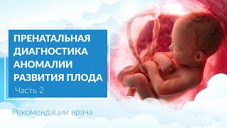 Пренатальная диагностика аномалии развития плода при беременности. Часть 2