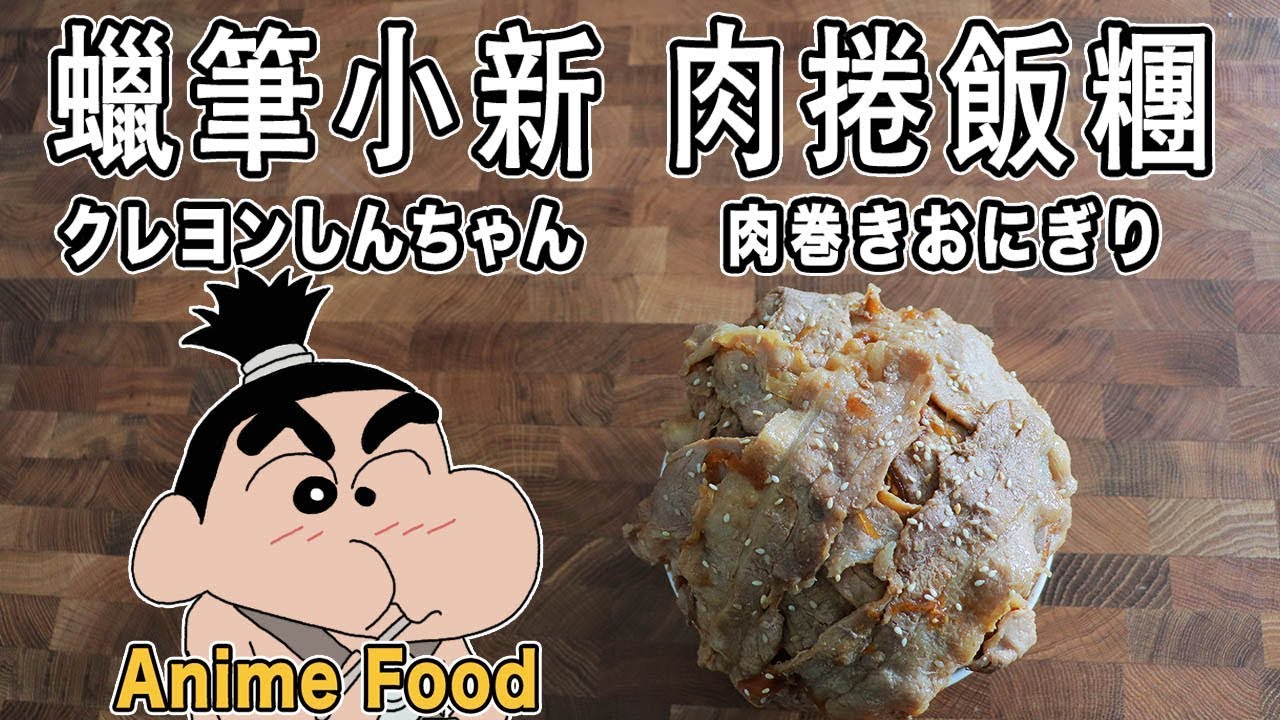 蠟筆小新 肉捲飯糰 クレヨンしんちゃん 肉巻きおにぎり【RICO】二次元食物具現化 EP-105