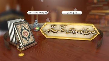 HD قراءة الخاشعة - بصوت القارئ  عمر شميم - ماتيسر من سورة الصافات