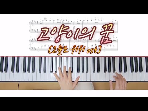 고양이의 꿈(오늘도 위위OST) - 이태현