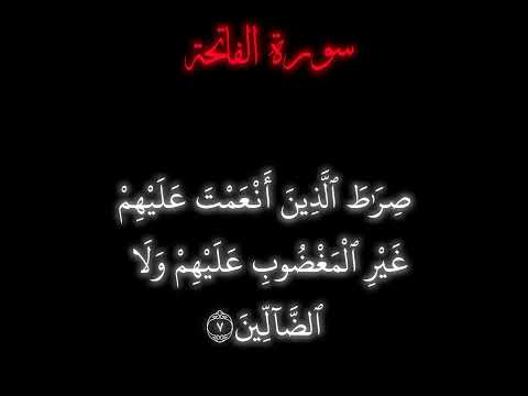 سورة الفاتحة من أي ة ٥ الى ٧ ختام الصوت مقصوص آمير مبدع اليوتيوب اشتراك اكسبلور لايك فري فاير