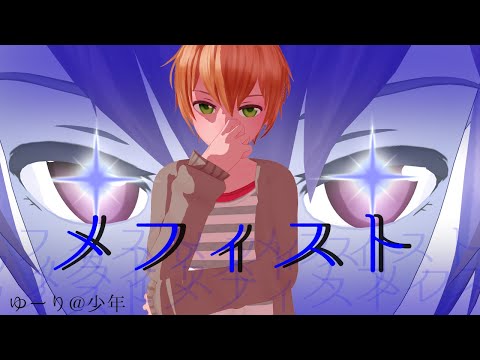 【ゆーり@少年】メフィスト歌ってみた【アニメ『推しの子』ED曲】