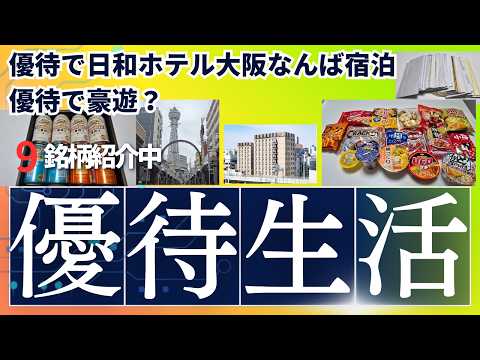 【爆益優待生活】ローソン増量スイーツを優待クオカードで大量購入！ホテル優待宿泊が最高すぎた　キリンビール・阪急阪神・Jフロント・イオン・ツルハなど優待祭り開催