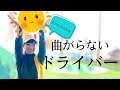 これで解決！曲がらないドライバーを打つ為には◯◯をしよう！【理由と対処法】