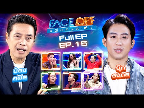 FACE OFF แฝดคนละฝา 