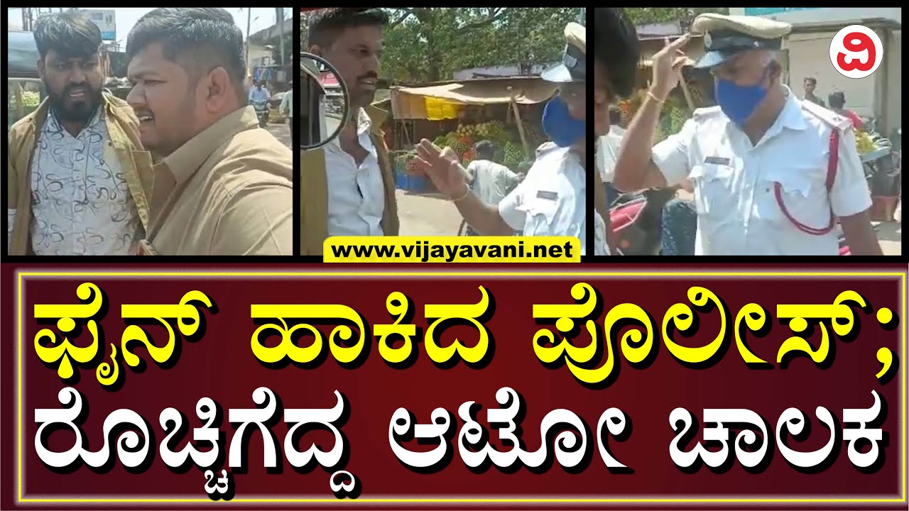 Auto Driver Clash With Traffic Police | ನಡು ರಸ್ತೆಯಲ್ಲೇ ಟ್ರಾಫಿಕ್ ಪೊಲೀಸ್ ಹಾಗೂ ಆಟೋ ಚಾಲಕರ ನಡುವೆ ವಾಗ್ವಾದ