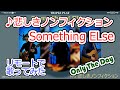 【歌ってみた】悲しきノンフィクション / Something ELse 【リモート演奏】