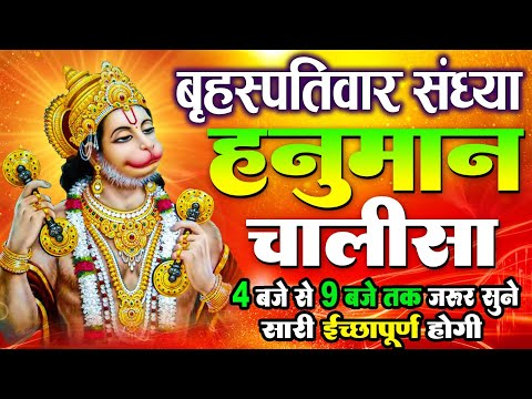 LIVE: श्री हनुमान चालीसा | Hanuman Chalisa | Jai Hanuman Gyan Gun Sagar |hanuman chalisa live bhajan