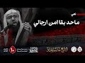 مـاحـد بـقا امـن ارجالي الشيخ جاسم الحداد اليوم العاشر محرم الحرام 1447هـ مـاحـد بـقا امـن ارجالي الشيخ جاسم الحداد اليوم العاشر محرم الحرام 1447هـ