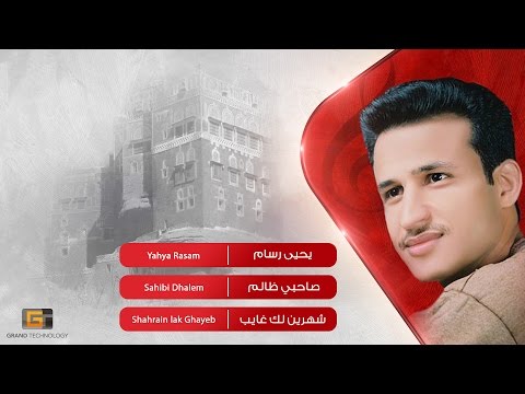 يحيى رسام صاحبي ظالم