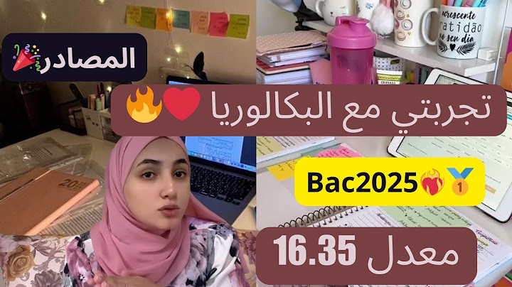 تجربتي مع البكالوريا 🔥 bac2025 ❤️‍🔥🥇