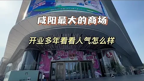 实拍咸阳最大的商场 开业多年 来看看人气如何 很多人都不相信 