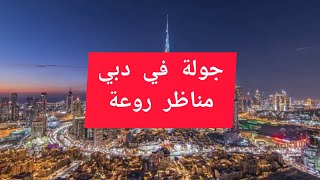 جولة في دبي مناظر رائعة  Dubaï screenshot 5