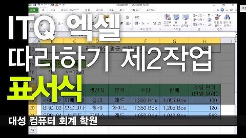 ITQ 엑셀 따라하기 제2작업 표서식