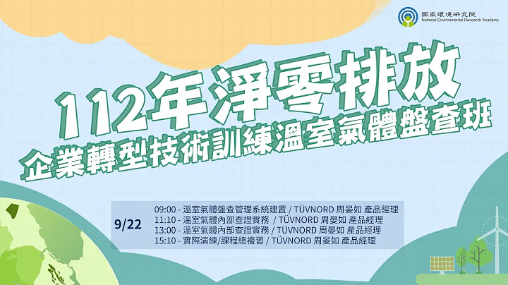 【09/22】112 年淨零排放企業轉型技術訓練溫室氣體盤查班 - 天天要聞