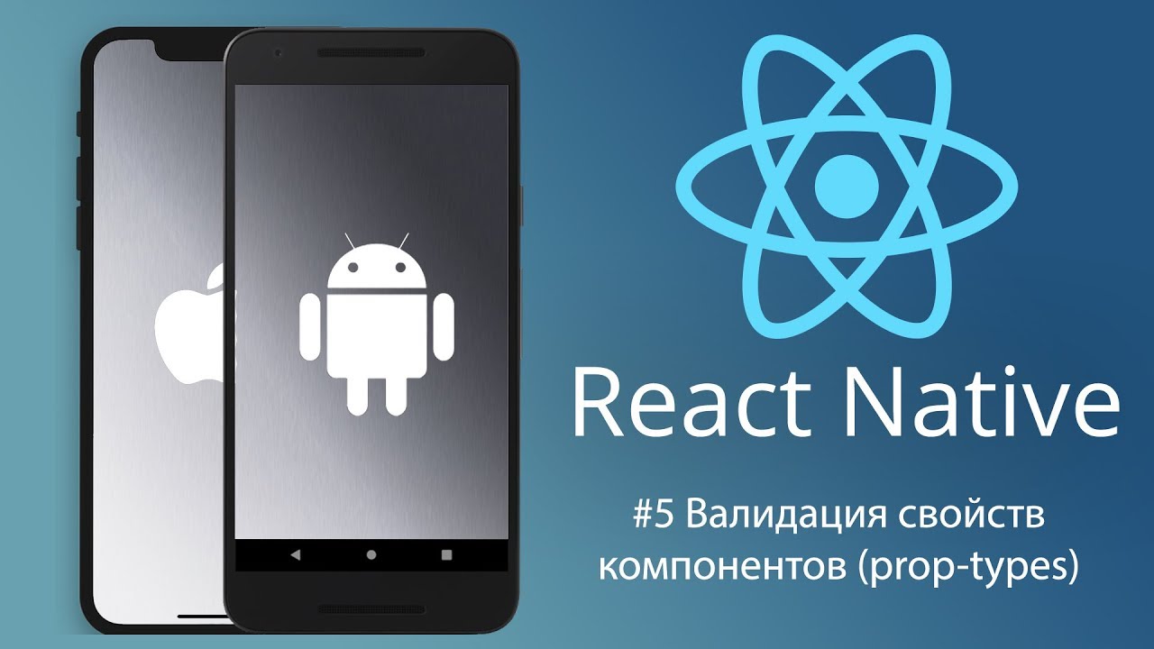 React Native #5 Валидация свойств компонентов (prop-types)