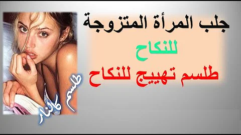 جلب المرأة المتزوجة للفراش وهي تطلب منك ذلك جلب المراة المتزوجة للنكاح تهييج لا تتحمله أي امرأة جلب المرأة المتزوجة للفراش وهي تطلب منك ذلك جلب المراة المتزوجة للنكاح تهييج لا تتحمله أي امرأة