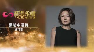 試聽 : 黑暗中漫舞(音樂永續作品) - 盧巧音