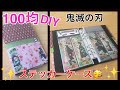 １００均でDIY　鬼滅の刃ロングステッカーを収納するバインダーをハンドメイド♪