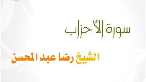 سورة الاحزاب للشيخ رضا عبد المحسن 033