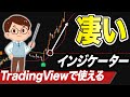 【FX】トレーディングビューで滅茶苦茶良さそうなインジケーターを見つけた!TradingViewの使い方