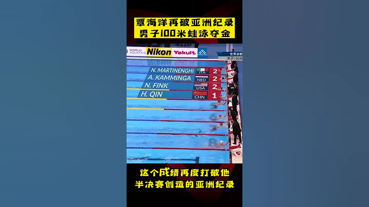 #覃海洋 再破亞洲紀錄，男子100米蛙泳奪金！ - 天天要聞