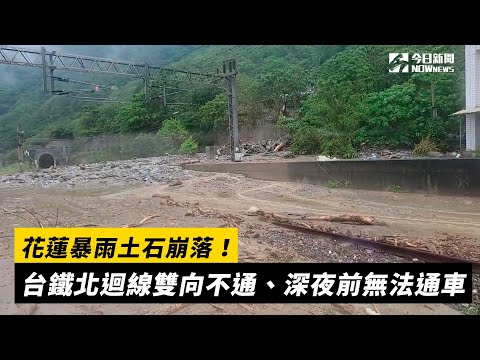 花蓮暴雨土石崩落！台鐵北迴線雙向不通、深夜前無法通車｜NOWnews #花蓮 #暴雨 #台鐵 #北迴線 #土石流