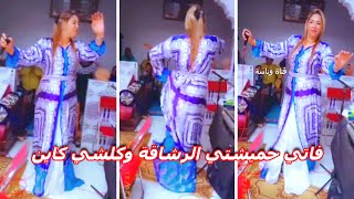 تعالى تشوف الجديد مع فاتي حميشتي شوف الرشاقة كيف دايرة.. وغير خليهم يقولو 