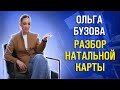 Бузова события в жизни по натальной карте