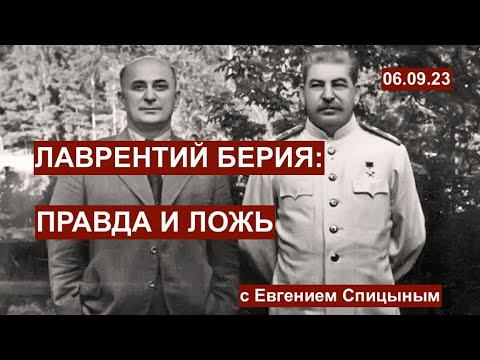 Лаврентий Берия: правда и ложь. Евгений Спицын открывает главные тайны СССР. 06.09.23