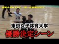 東京女子体育大学 優勝決定シーン 関東大学女子バレーボール春季2025