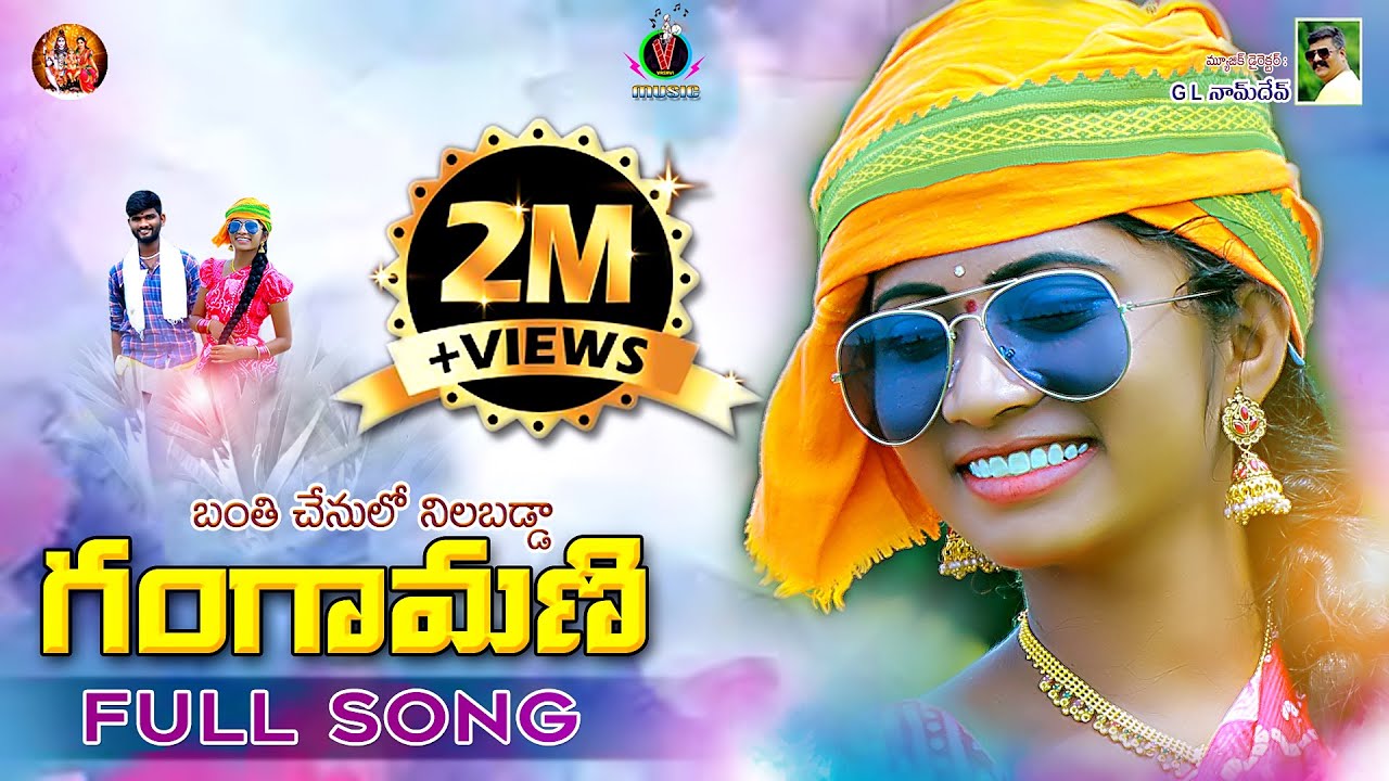 BANTHI CHENULO GANGAMANI FULL SONG  NEW FOLK SONG   KEERTHANA  SAICHARAN  folksong  newsong