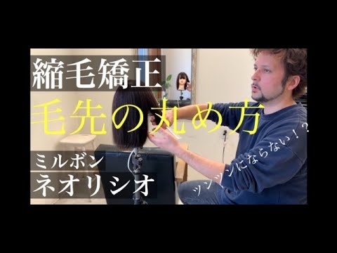 ツンツンにならない ミリボンの縮毛矯正 ネオリシオ を使ってむしろ毛先を丸める 前編 Youtube