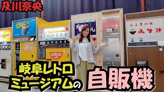 #212  及川奈央「レトロ自販機in岐阜レトロミュージアム」