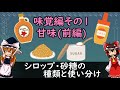 シロップ・砂糖の種類と使い分け [味覚① 甘味(前編)]【食品化学ゆっくり解説Part18】