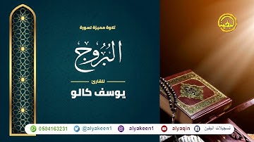 سورة البروج بجوده عاليه - القارئ يوسف كالو _ Surat alburuj - Yousef Kalo
