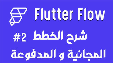 شرح الخطط المجانية و المدفوعة || Basic FlutterFlow Course 2#