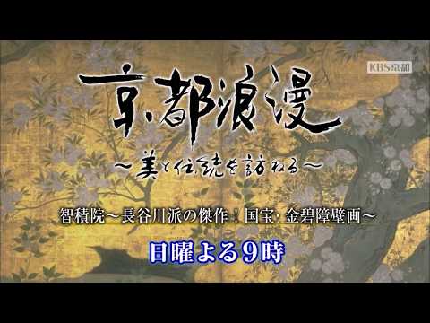 【番宣】KBS京都テレビ「京都浪漫」｜第22回　智積院～長谷川派の傑作！国宝・金碧障壁画